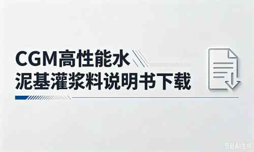 化隆厂家：CGM高性能水泥基灌浆料说明书PDF（纯白无LOGO）